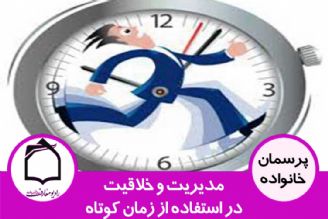 مدیریت و خلاقیت در استفاده از زمان كوتاه