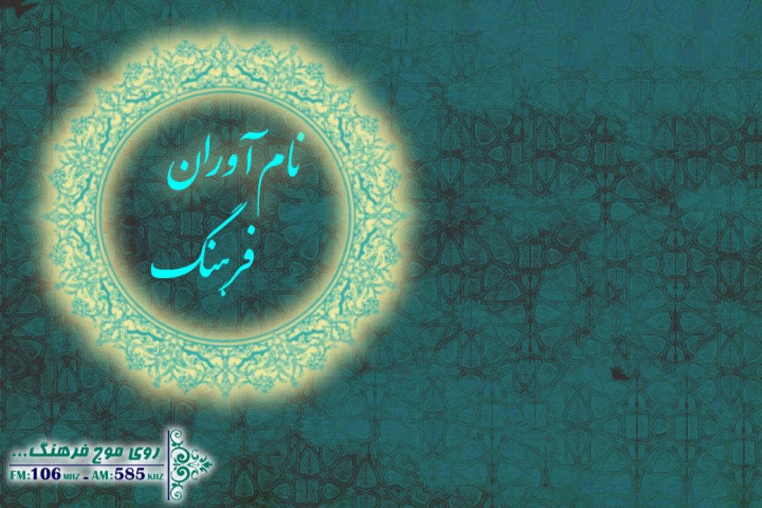 برنامه‌ای كه نام‌آوران را به آنتن می‌آورد/ 4 سال با مفاخر و بزرگان فرهنگی كشور