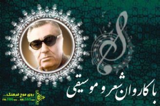 بررسی «مرغ حق» بنان در كاروان شعر و موسیقی رادیو فرهنگ 