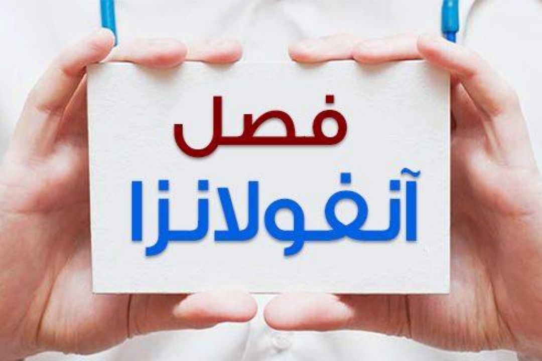 پیش بینی چگونگی بروز آنفلوآنزا در سال جاری
