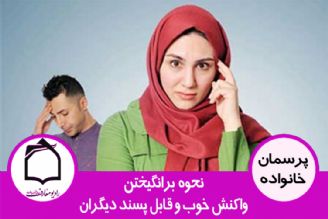 چگونگی برانگیختن واكنش خوب و قابل پسند دیگران