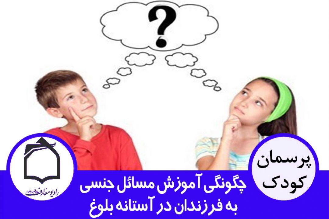 چگونگی آموزش مسائل جنسی به فرزندان در آستانه بلوغ