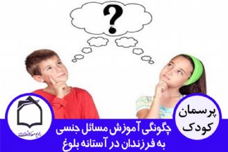 چگونگی آموزش مسائل جنسی به فرزندان در آستانه بلوغ