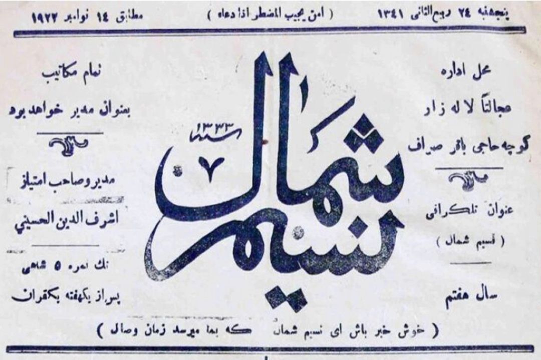 نسیم شمال؛ نشریه‌ای با رسالت آگاهی‌بخشی در عصر مشروطه 