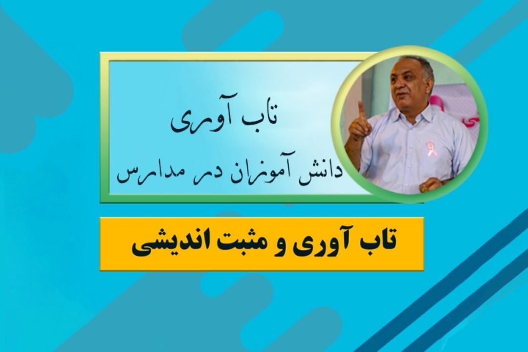 تاب آوری دانش آموزان در مدارس