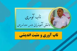 تاب آوری دانش آموزان در مدارس