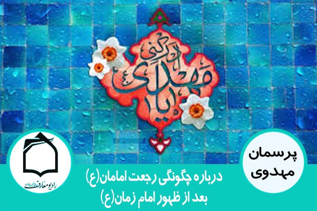 درباره رجعت امامان، بعد از ظهور امام زمان(ع)