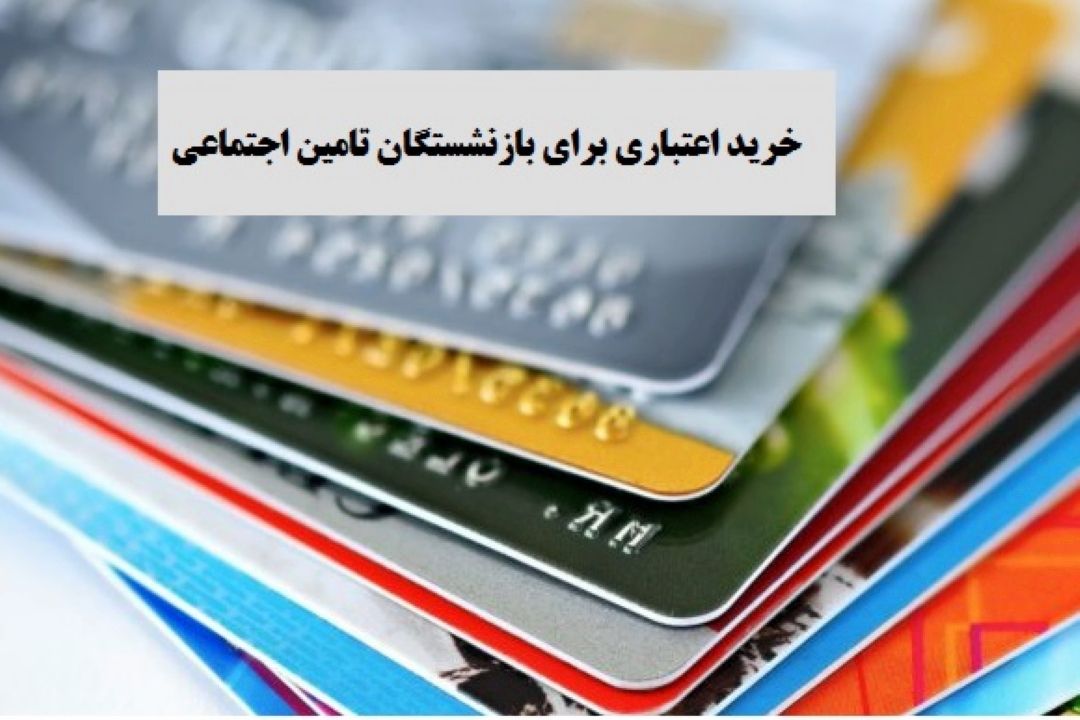 سبد متنوعی از خرید برای بازنشستگان فراهم شده است