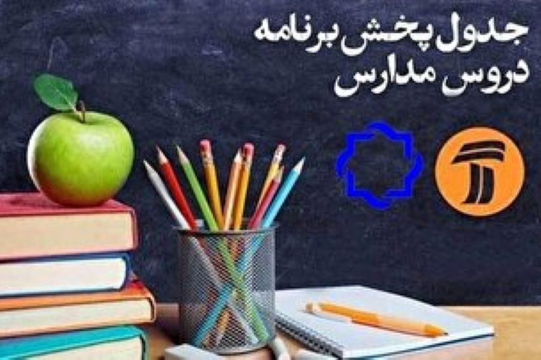 جدول پخش برنامه‌های درسی دوشنبه 24 شهریور 99