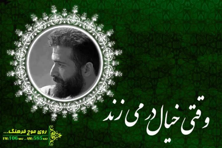 محمدرضا دوست محمدی مهمان وقتی خیال در می زند می شود