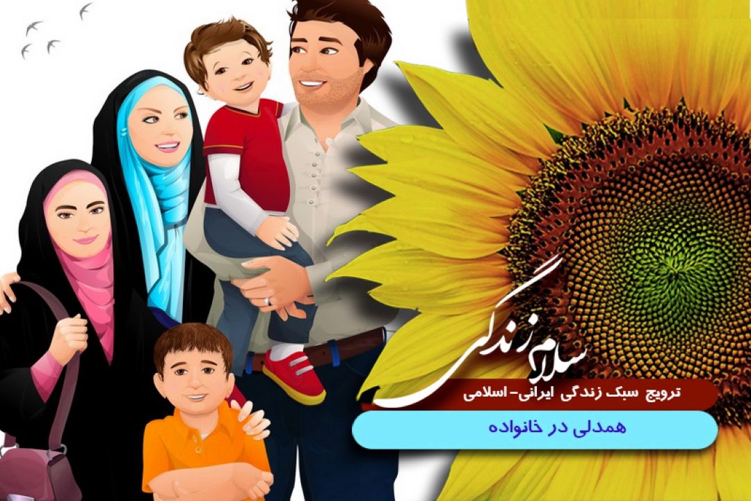 ثمرات همدلی در خانواده  چیست ؟