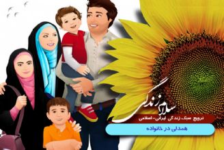 ثمرات همدلی در خانواده  چیست ؟