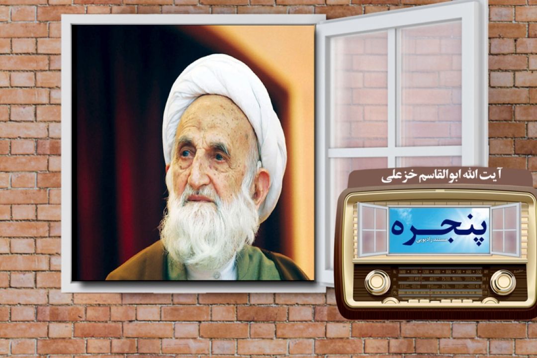 مروری بر زندگی مرحوم آیت الله ابوالقاسم خزعلی در رادیو معارف 