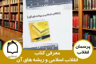 معرفی كتاب انقلاب اسلامی و ریشه های آن