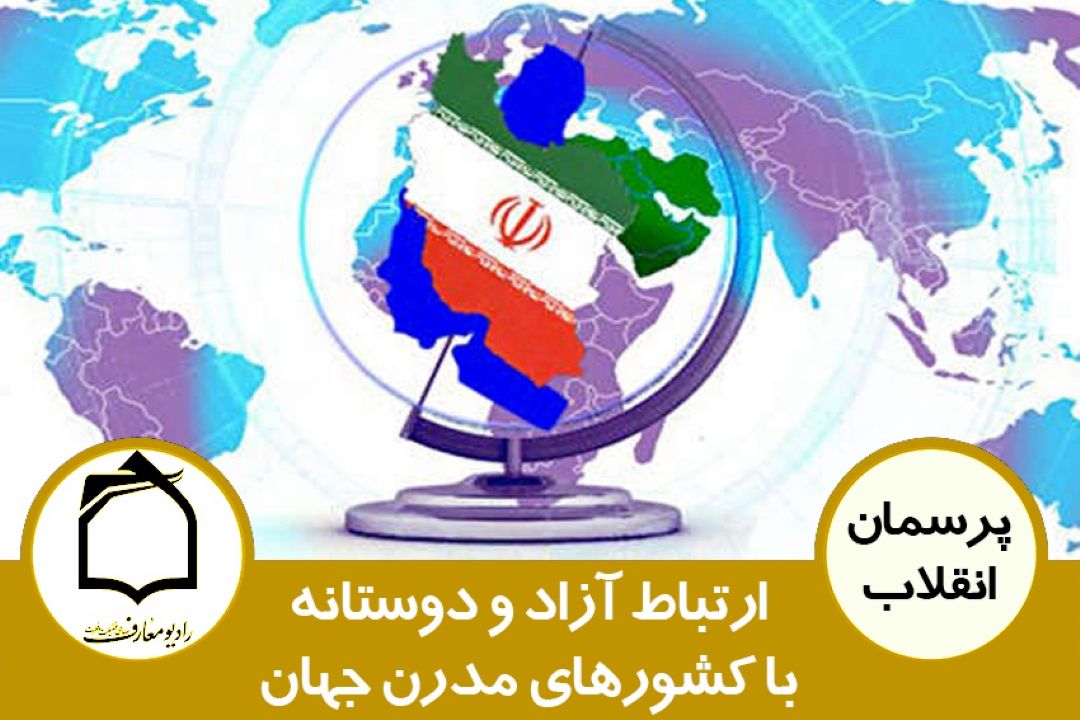 ارتباط آزاد و دوستانه با كشورهای مدرن جهان 