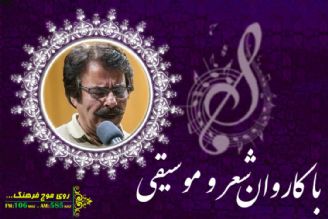 شور عشق با كاروان شعر و موسیقی رادیو فرهنگ 