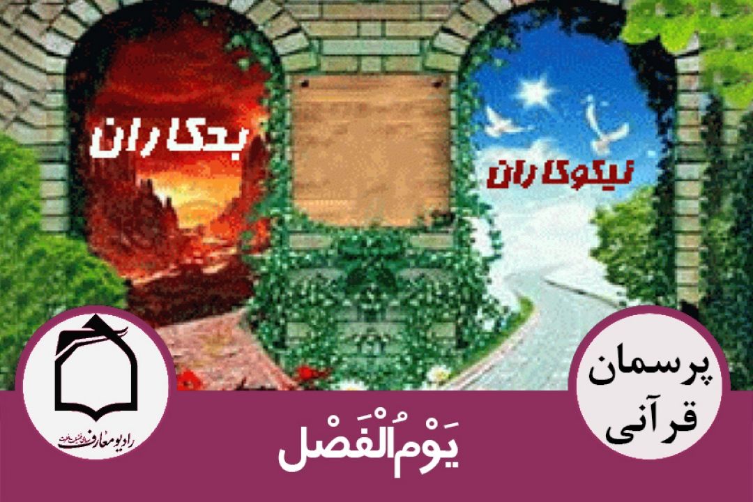 یوم الفصل چه روزی است؟