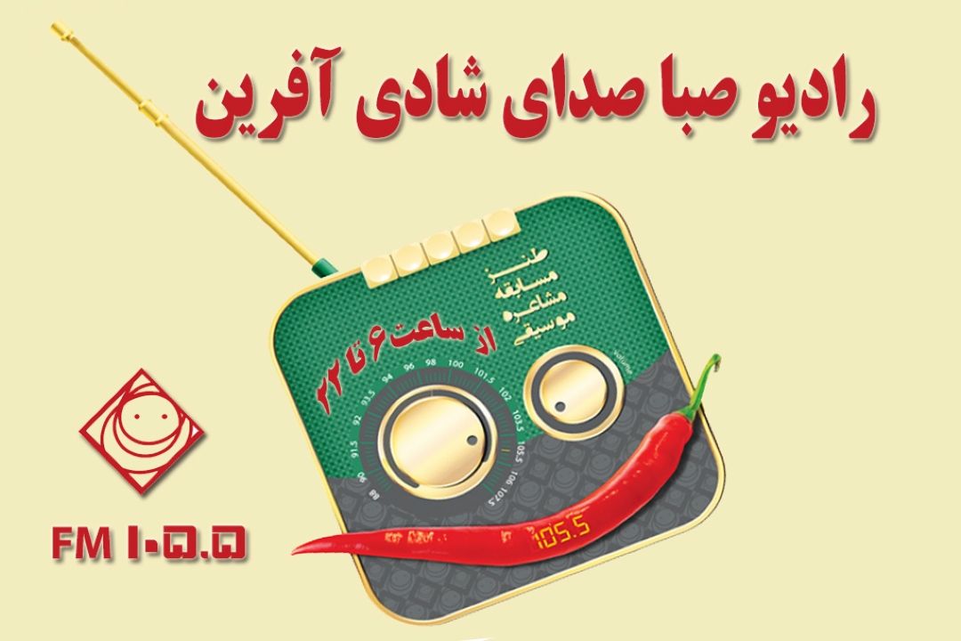 لحظه‎هایی شیرین با «شكرشكن» رادیو صبا 
