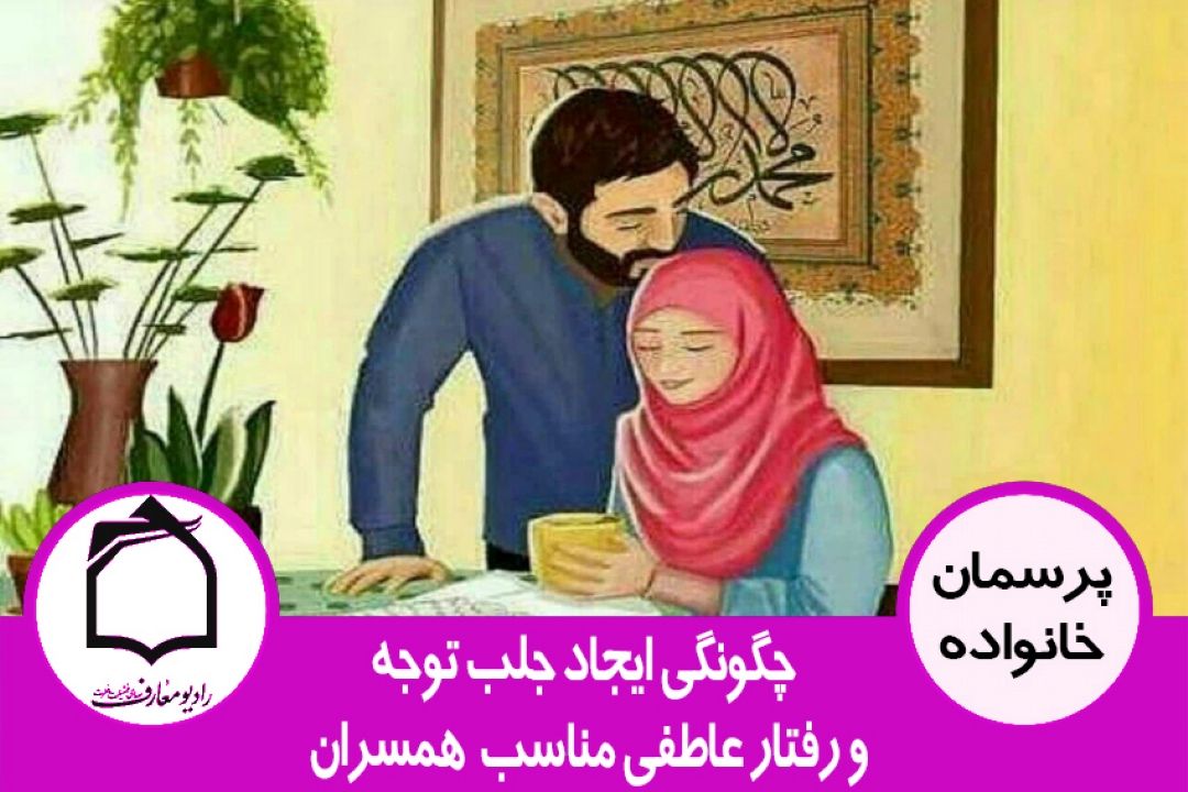 رفتار عاطفی و ایجاد جلب توجه همسر