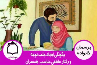 رفتار عاطفی و ایجاد جلب توجه همسر