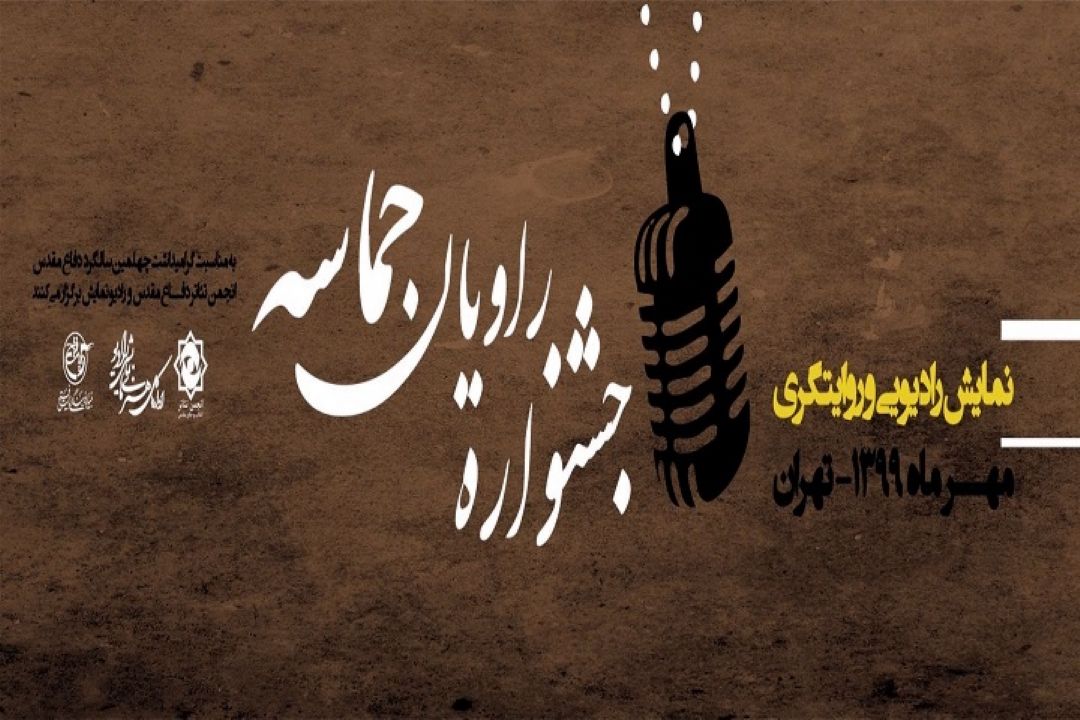 «راویان حماسه » به روی آنتن رادیو نمایش می رود