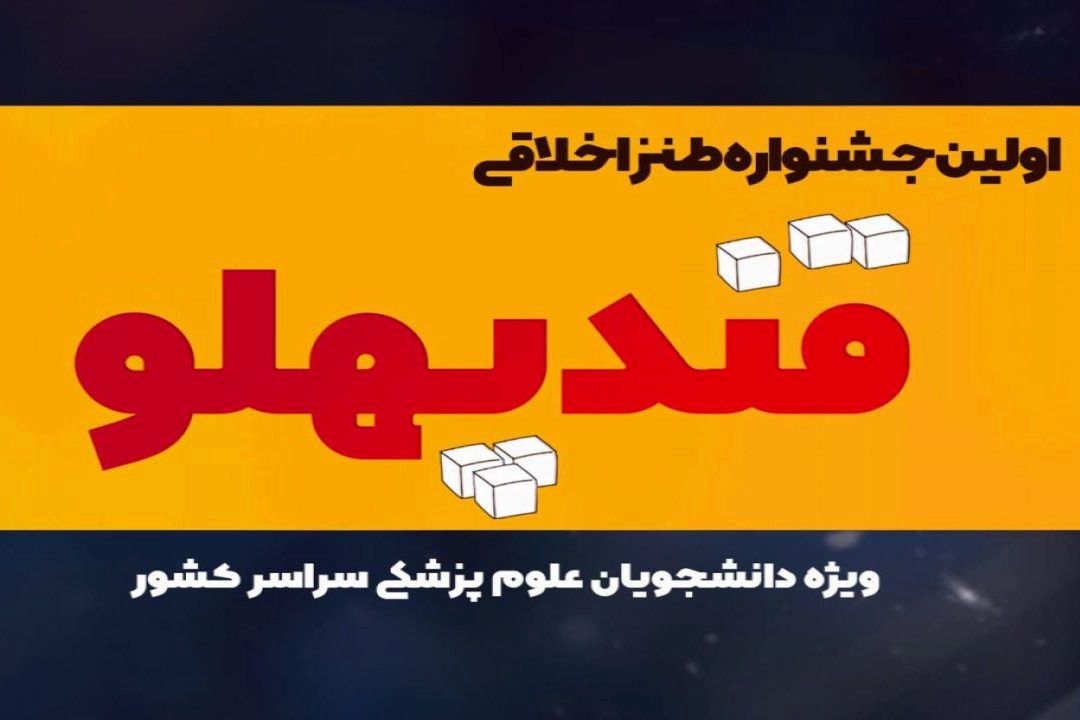 اولین جشنواره طنز اخلاقی «قندپهلو» ویژه دانشجویان 