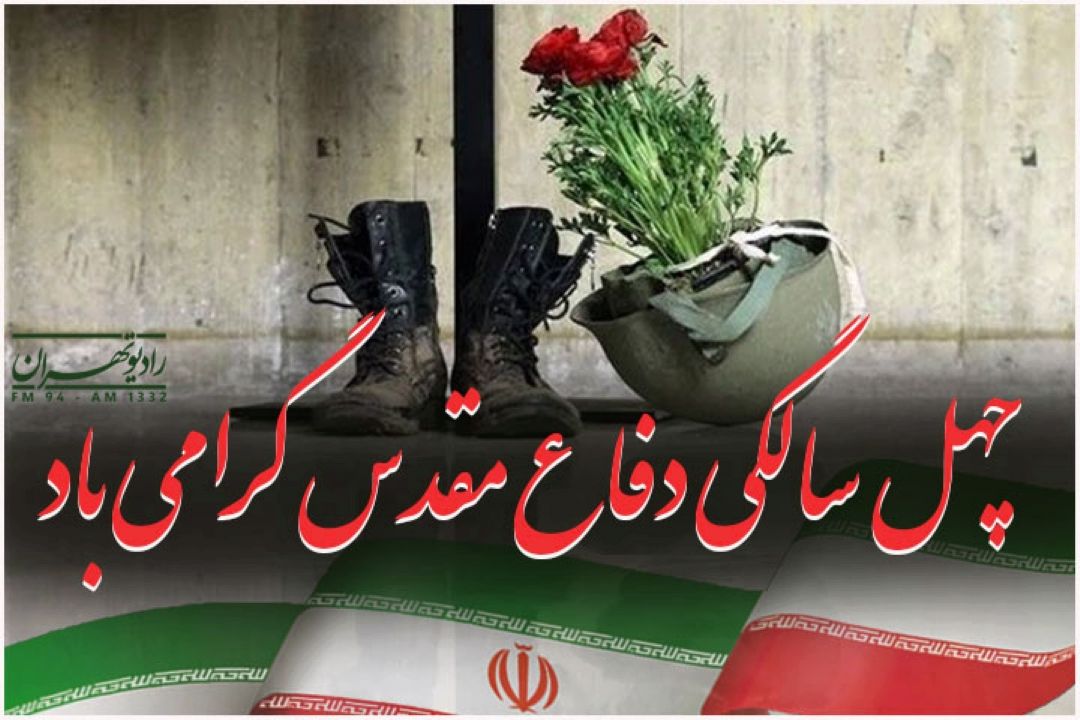 ویژه برنامه های هفته دفاع مقدس رادیو تهران