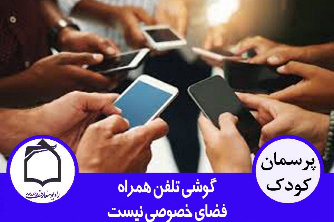 گوشی تلفن همراه فضای خصوصی نیست