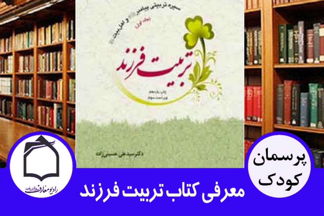 معرفی كتاب تربیت فرزند