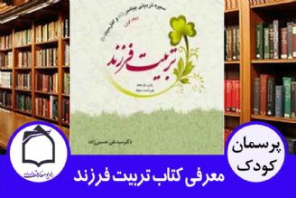 معرفی كتاب تربیت فرزند