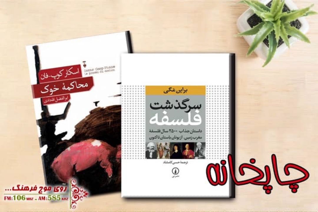 همراه با «سرگذشت فلسفه » در «چاپخانه » رادیو فرهنگ «محاكمه خوك» بررسی می شود