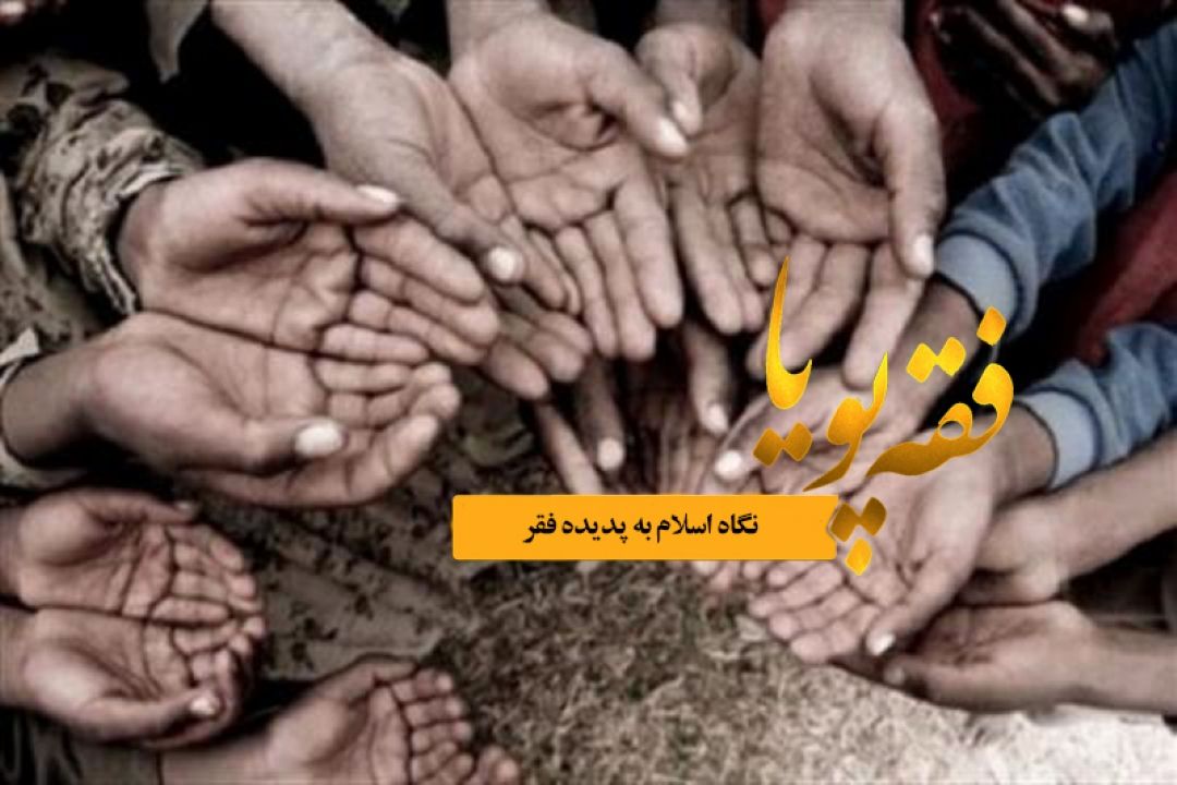 نگاهی به فقر و فقر زدایی از دیدگاه اسلام