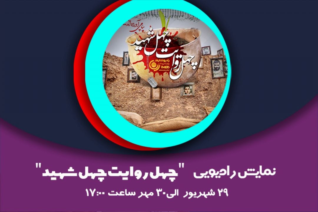  چهل روایت چهل شهید