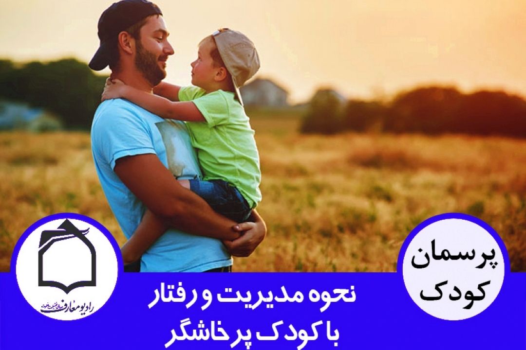 نحوه مدیریت و رفتار با كودك پرخاشگر و لجباز