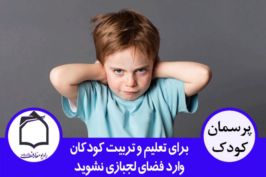 برای تعلیم و تربیت فرزندان، وارد فضای لجبازی نشوید