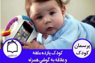 كودك 11 ماهه و علاقه به گوشی تلفن همراه