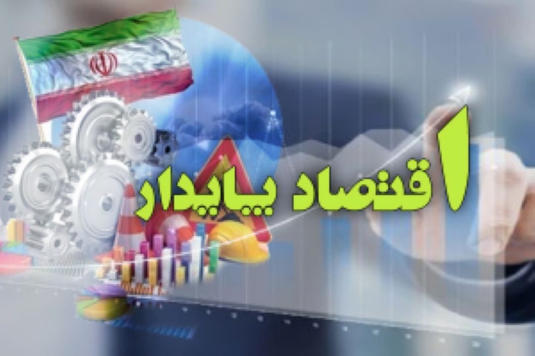 اقتصاد پایدار