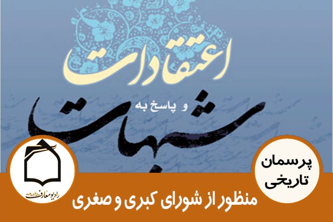 منظور از شورای كبری و صغری