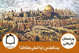 بیت المقدس را چه كسانی ساخته اند؟