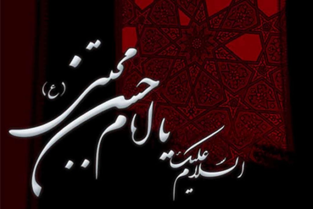 سلام بر كریم اهل بیت