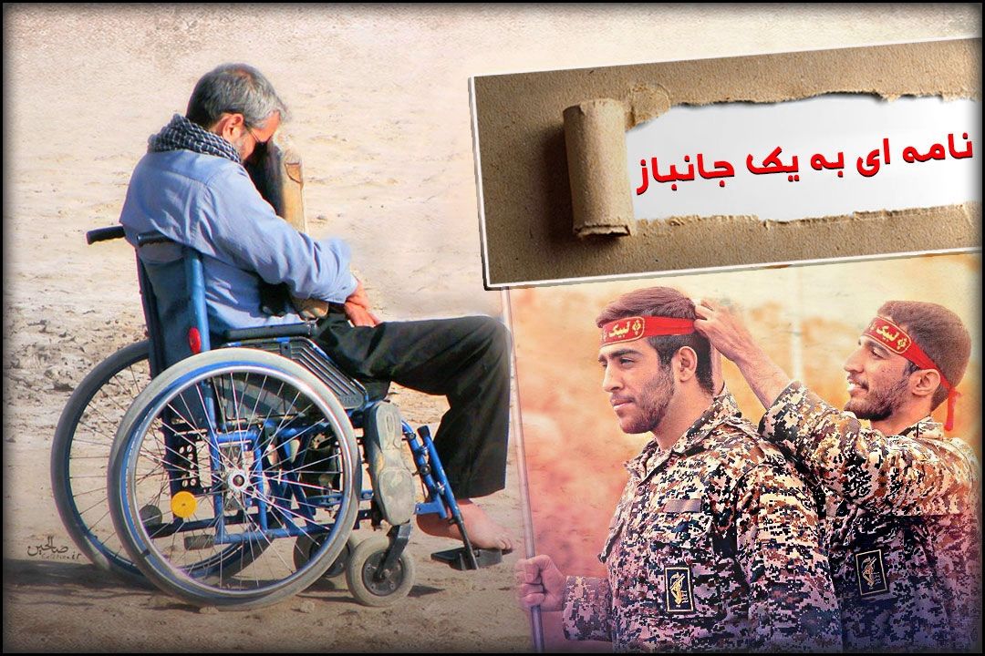 بازخوانی نامه ای به یك جانباز، در كتاب شب رادیو تهران