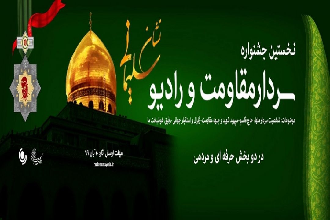 نشان سلیمانی؛نخستین جشنواره سردار مقاومت و رادیو