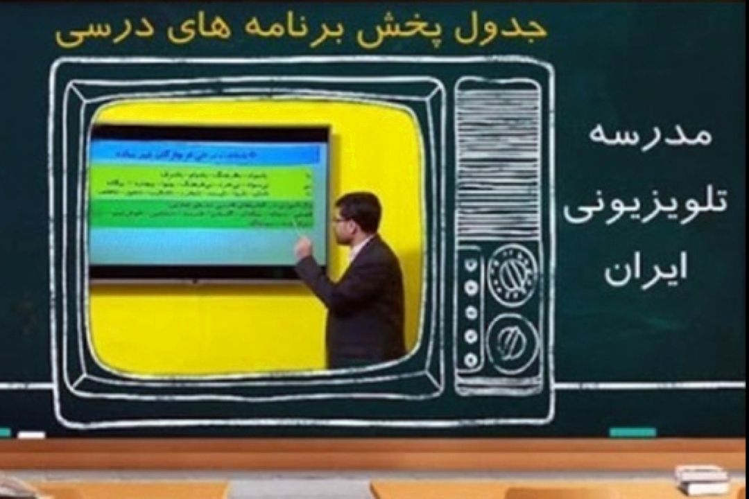  مدرسه تلویزیونی ایران ، 7 مهر  جدول پخش برنامه های درسی مدرسه تلویزیونی ایران برای روز دوشنبه 7 مهر ماه اعلام شد.