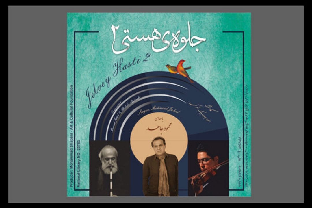 «جلوه هستی2» شنیدنی شد/ اثر مشترك دو نوازنده شناخته‌شده