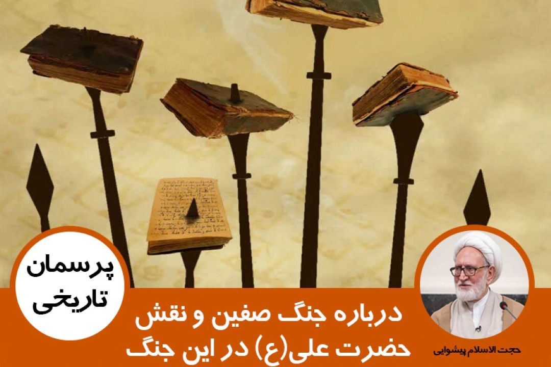 جنگ صفین و نقش حضرت علی(ع) در این جنگ