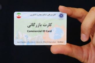 هیچ حق و مسئولیتی از اتاق بازرگانی سلب نشده است/ 14 مورد استعلام سیستمی در فرآیند جدید صدور و تمدید كارت بازرگانی