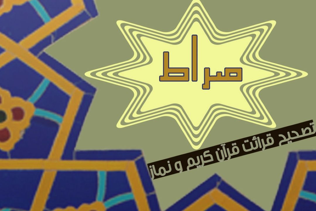 تصحیح قرائت قرآن و نماز در برنامه ی 
