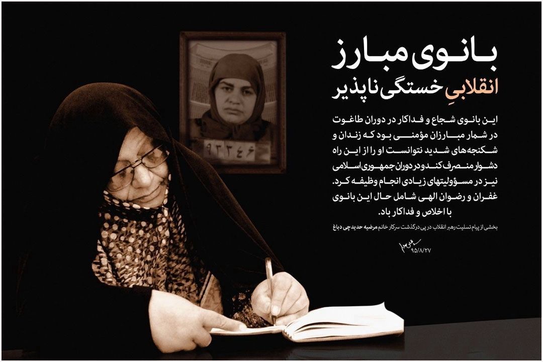 روایت زندگی بانوی انقلاب «مرضیه حدیدچی»