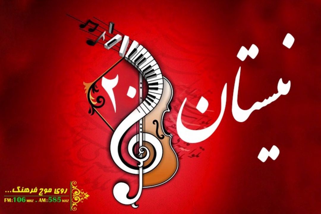 نیستان، برنامه 20 ساله رادیو فرهنگ