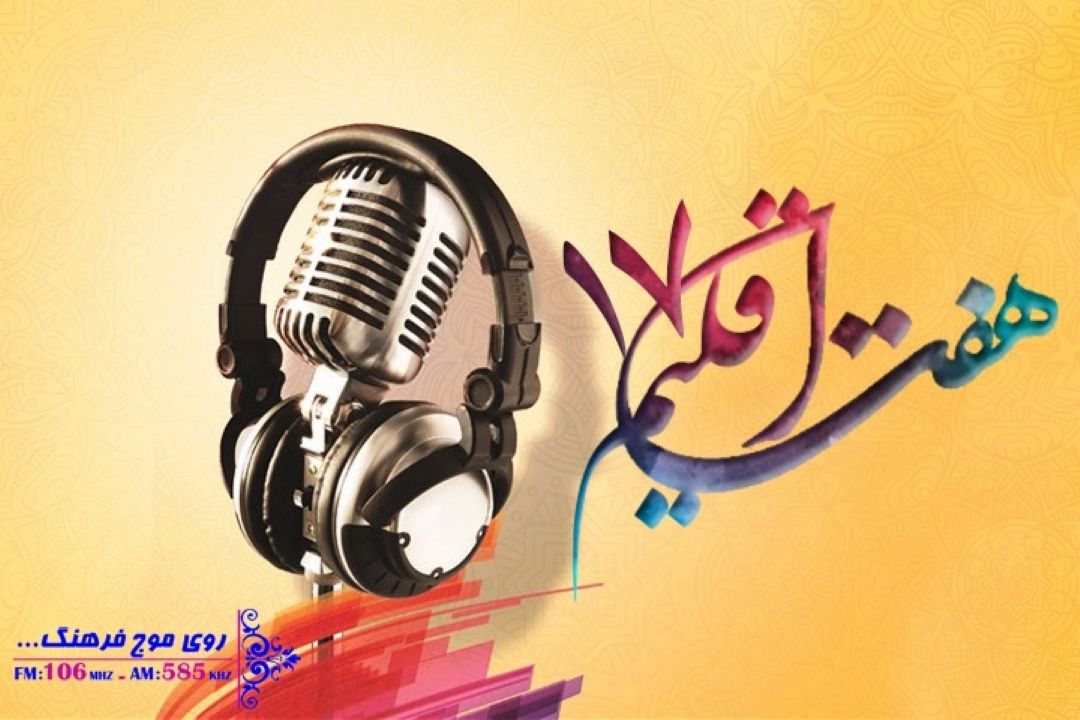 برنامه هفت اقلیم صدای فرهنگ و هنر ایران زمین